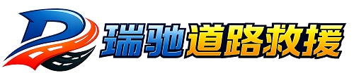 金平苗族瑶族傣族自治县瑞驰｜24小时提供拖车救援-附近汽车搭电补胎吊车脱困